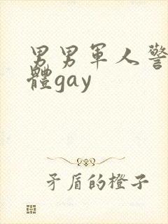 男男军人警察裸体gay