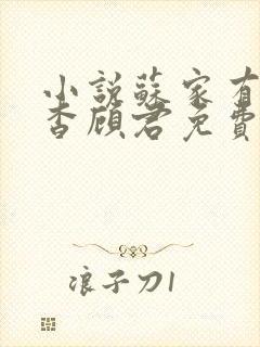 小说苏家有女苏杳顾君免费阅读笔趣阁封面