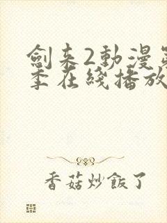 剑来2动漫第二季在线播放第8集免费观看