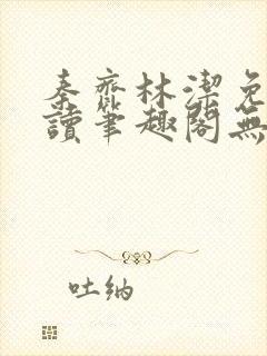 秦齐林洁免费阅读笔趣阁无弹窗