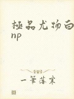 极品尤物白柔柔np封面