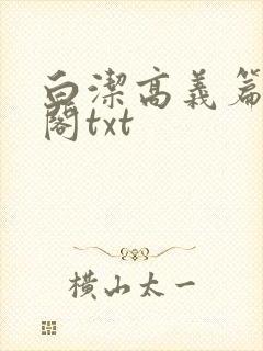 白洁高义篇笔趣阁txt