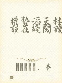 权势滔天林峰小说在线阅读封面