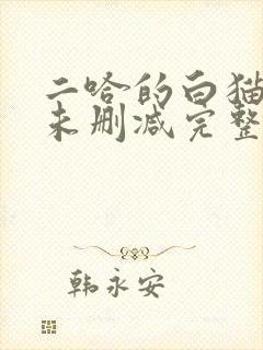 二哈的白猫师尊未删减完整版小说封面