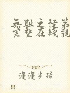 无耻之徒第二季完整在线观看高清