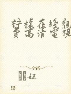 柠檬在线观看免费高清电视剧荣耀