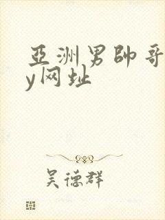 亚洲男帅哥gay网址