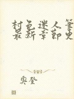 村色迷人笔趣阁最新章节更新时间封面