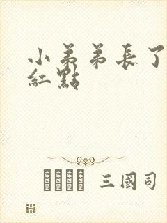 小弟弟长了一个红点封面