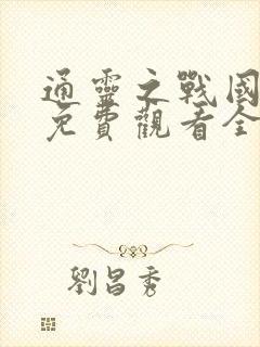 通灵之战国语版免费观看全集