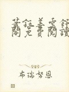 萧钰姜云舒笔趣阁免费阅读