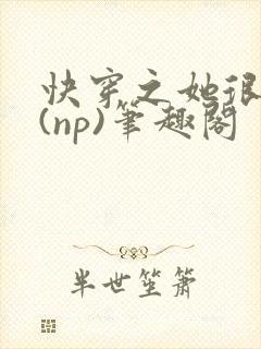 快穿之她很漂亮(np)笔趣阁