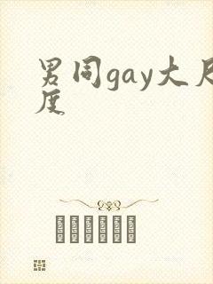 男同gay大尺度封面