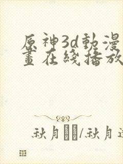 原神3d动漫动画在线播放