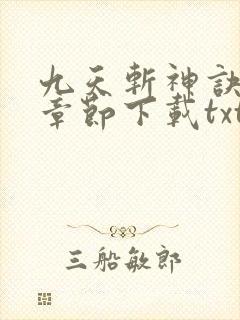 九天斩神诀最新章节下载txt下载