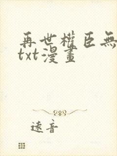 再世权臣无删减txt漫画封面