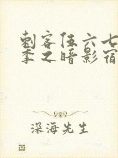 刺客伍六七第四季之暗影宿命全集免费观看