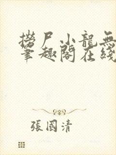 捞尸小龙无弹窗笔趣阁在线阅读