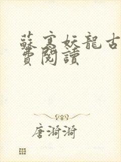 苏寒妖龙古帝免费阅读