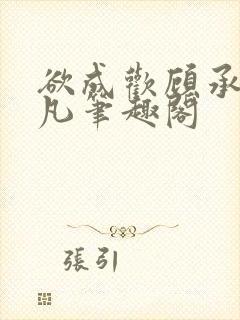 欲成欢顾承泽洛凡笔趣阁
