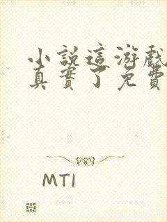 小说这游戏也太真实了免费阅读