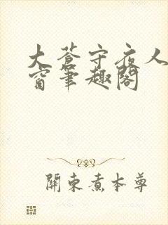 大苍守夜人无弹窗笔趣阁