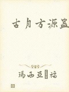 古月方源蛊真人