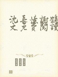 沈长忆谢鹤鸣全文免费阅读笔趣阁