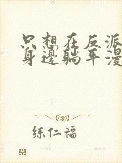 只想在反派爸爸身边躺平漫画免费下拉式