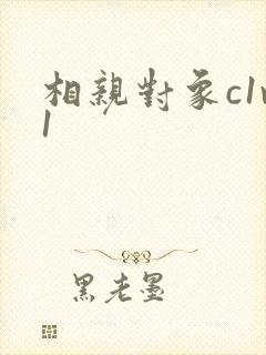 相亲对象c1v1封面