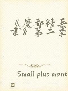 《魔都精兵的奴隶》第二季在线观看