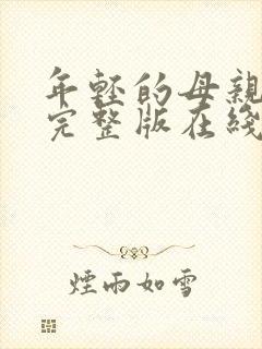 年轻的母亲最初完整版在线观看