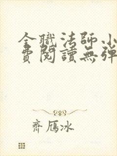 全职法师小说免费阅读无弹窗小说网