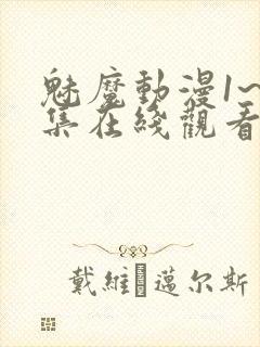 魅魔动漫1~4集在线观看免费