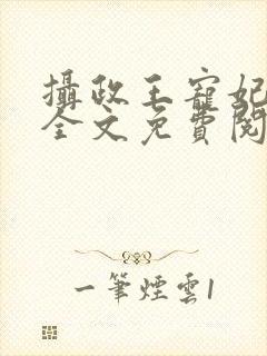 摄政王宠妃日常全文免费阅读