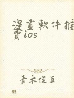 漫画软件推荐免费ios