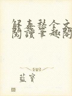 解春愁全文免费阅读笔趣阁