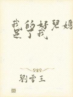 我的好儿媳妇满足了我封面