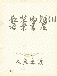 散装肉脯(H)海棠书屋