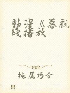 动漫《恶戏》在线播放