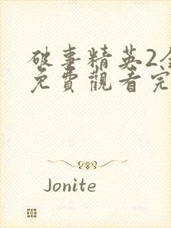 破事精英2全集免费观看完整版