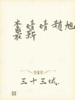 李晴晴赵旭全文最新