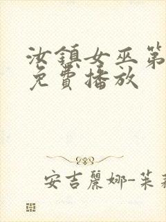 汝镇女巫第二部免费播放封面