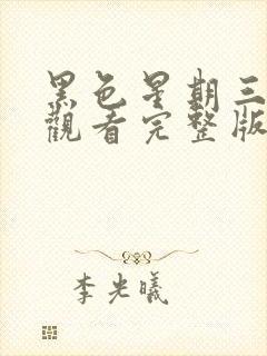 黑色星期三在线观看完整版