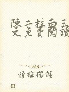 陈二柱白玉洁全文免费阅读笔趣阁