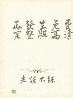 正发生免费观看完整版高清