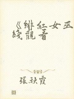 《绯红女巫》在线观看