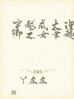 穿越成大理寺少卿之女笔趣阁