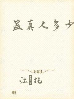 蛊真人多少话封面