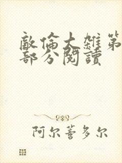 敌伦大杂第10部分阅读